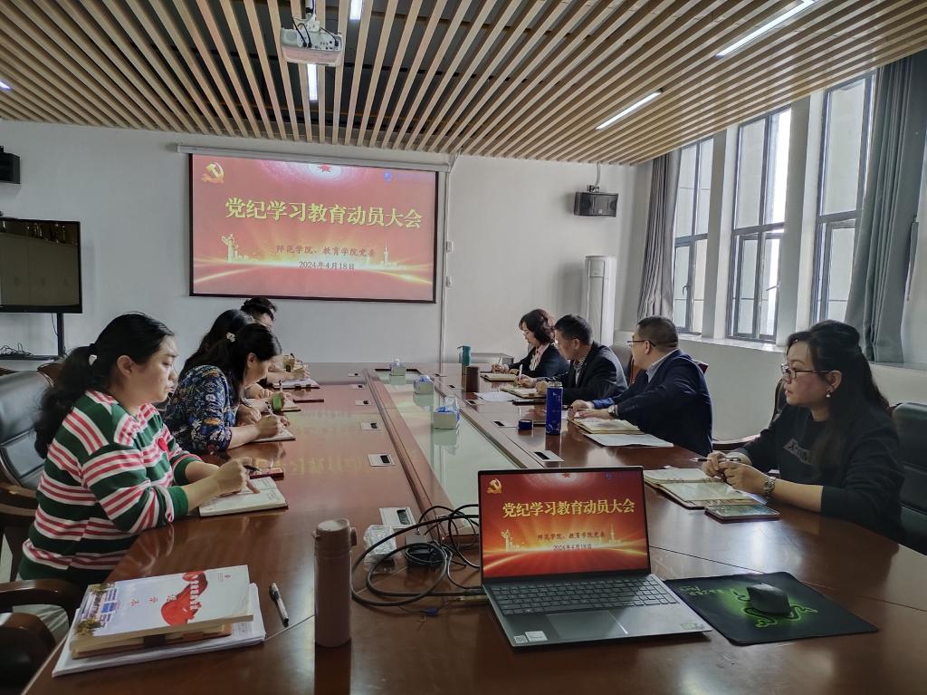 师范公司、公司党委召开党纪学习教育动员大会